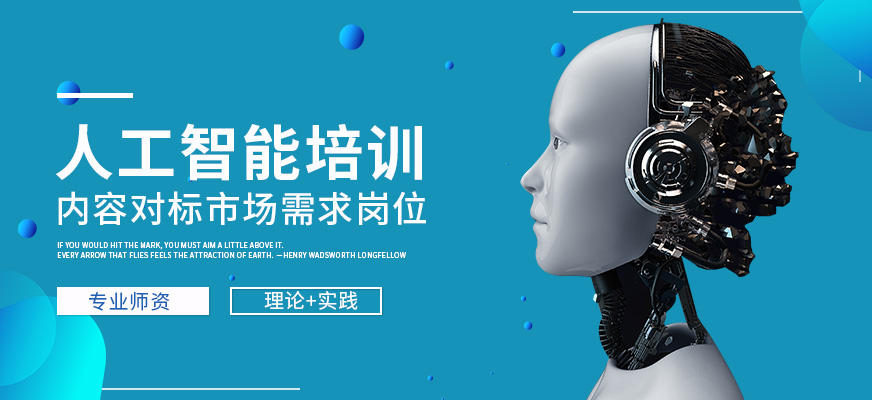 天津人工智能零基础培训 开启智能软件开发的第一步